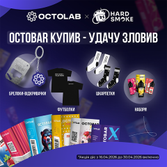  [ЗАВЕРШЕНО] Розіграш від Octolab × Hard Smoke